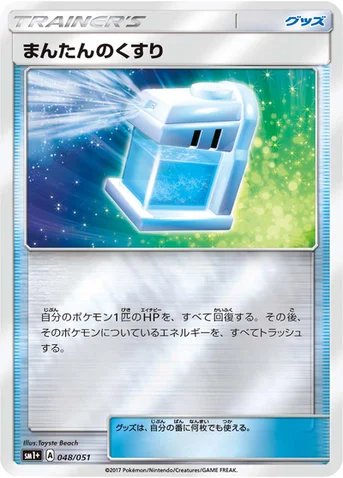 まんたんのくすり — 強化拡張パック「サン＆ムーン」 048/051 등급 표기 없음
