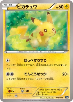 ピカチュウ — XY BREAK 「ポケットモンスターカードゲーム スターターパック」 018/072 —