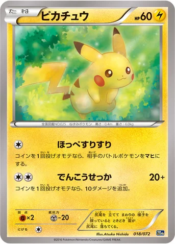 ピカチュウ — XY BREAK 「ポケットモンスターカードゲーム スターターパック」 018/072 등급 표기 없음