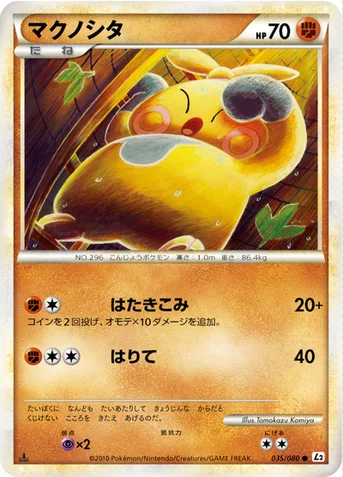マクノシタ — LEGEND 拡張パック「よみがえる伝説」 035/080 등급 표기 없음