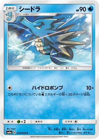 シードラ — 強化拡張パック「ドラゴンストーム」 013/053 C