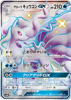 일본판 — アローラ キュウコンGX — ハイクラスパック「GXウルトラシャイニー」 213/150 SSR