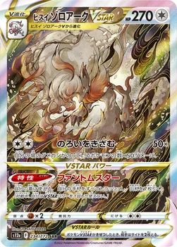 일본판 — ヒスイ ゾロアークVSTAR — ハイクラスパック 「VSTARユニバース」 234/172 SAR