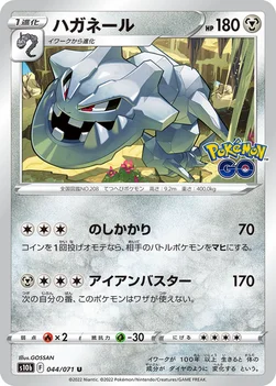 ハガネール — 強化拡張パック「Pokémon GO」 044/071 U