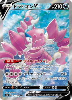 ドラピオンV — 拡張パック「ロストアビス」 107/100 SR