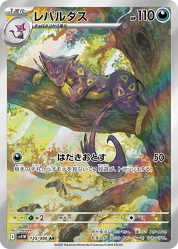 일본판 — レパルダス — 拡張パック「ホワイトフレア」 135/086 AR