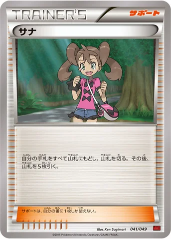 サナ — XY 「メガマスターデッキビルドBOX パワースタイル」 041/049 등급 표기 없음