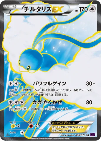 チルタリスEX — XY BREAK 拡張パック「めざめる超王」 086/078 SR