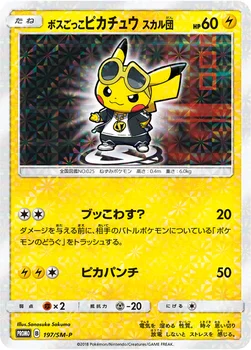 일본판 — ボスごっこピカチュウ スカル団 — SM プロモカード 197 —