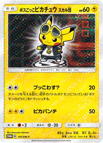 ボスごっこピカチュウ スカル団 — SM プロモカード 197 등급 표기 없음