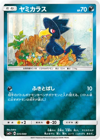 ヤミカラス — 強化拡張パック「新たなる試練の向こう」 035/049 등급 표기 없음