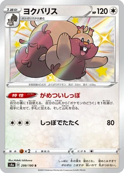 일본판 — ヨクバリス — ハイクラスパック「シャイニースターV」 299/190 S