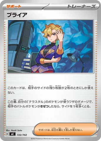 ブライア — スタートデッキ100 バトルコレクション 722/742 등급 표기 없음