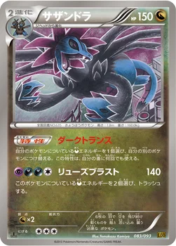 サザンドラ — BW コンセプトパック「EXバトルブースト」 083/093 —