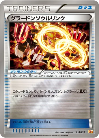 グラードンソウルリンク — XY BREAK プレミアムチャンピオンパック「EX×M×BREAK」 110/131 등급 표기 없음