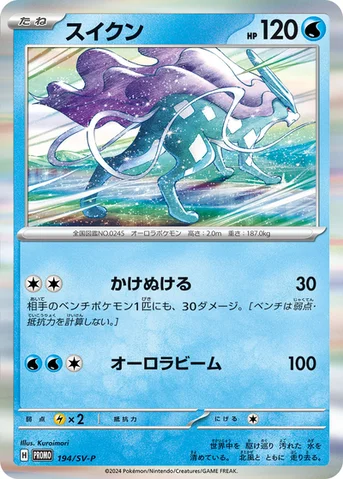 スイクン — SV プロモカード 194 등급 표기 없음