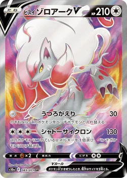 ヒスイ ゾロアークV — 強化拡張パック「ダークファンタズマ」 083/071 SR