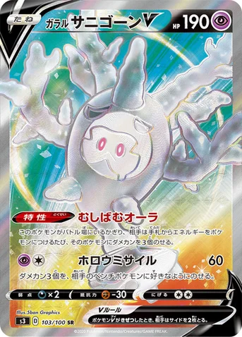 ガラル サニゴーンV — 拡張パック「ムゲンゾーン」 103/100 SR