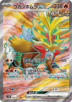 ウガツホムラex — 拡張パック「ワイルドフォース」 085/071 SR