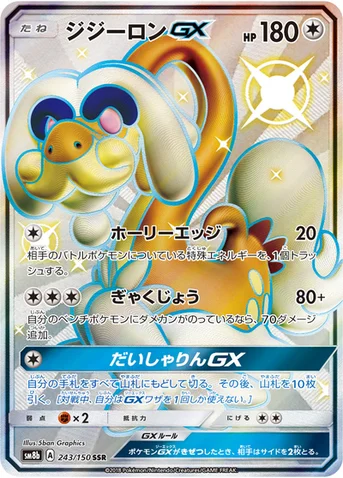 ジジーロンGX — ハイクラスパック「GXウルトラシャイニー」 243/150 SSR