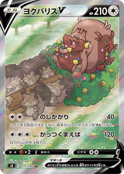 ヨクバリスV — 拡張パック「フュージョンアーツ」 111/100 SR