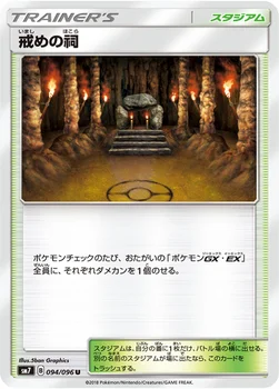 일본판 — 戒めの祠 — 拡張パック「裂空のカリスマ」 094/096 U