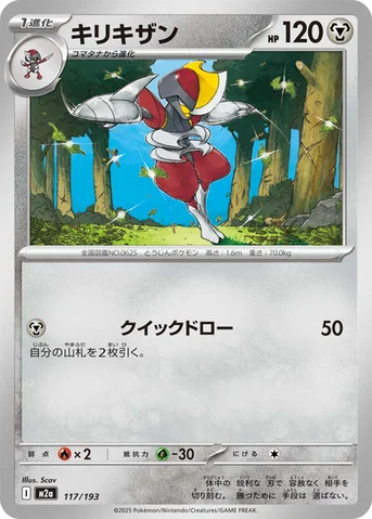 キリキザン — ハイクラスパック 「MEGAドリームex」 117/193 등급 표기 없음