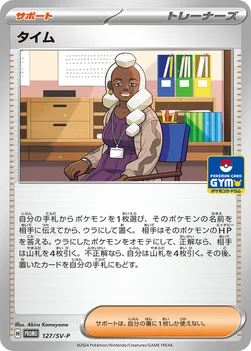 タイム — SV プロモカード 127 —