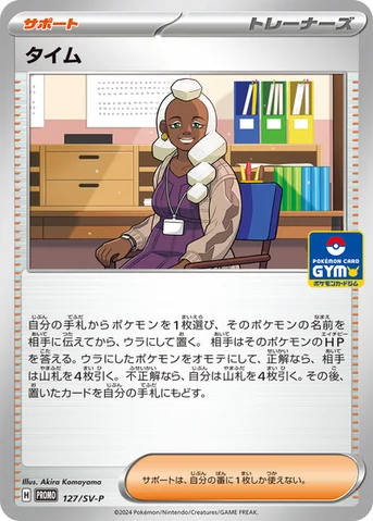 タイム — SV プロモカード 127 등급 표기 없음