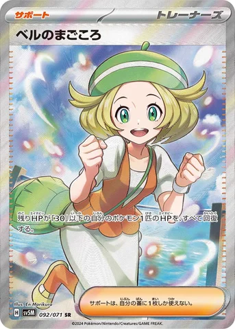 ベルのまごころ — 拡張パック「サイバージャッジ」 092/071 SR