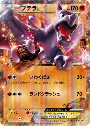 プテラEX — XY プロモカード 182 등급 표기 없음