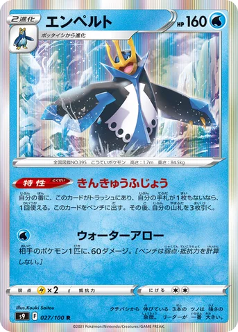 エンペルト — 拡張パック「スターバース」 027/100 R