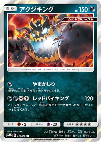 アクジキング — 強化拡張パック「リミックスバウト」 046/064 R