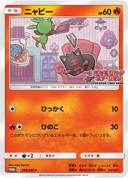 일본판 — ニャビー — SM プロモカード 259 —
