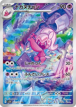 ナカヌチャン — 拡張パック「クレイバースト」 077/071 AR