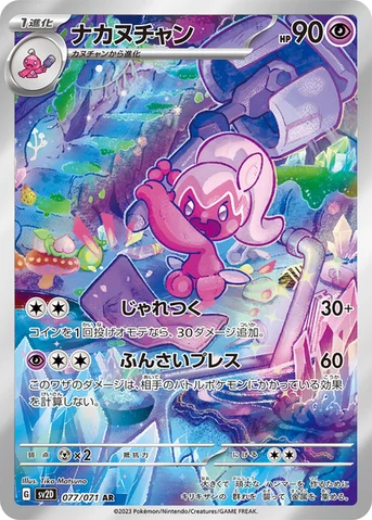 ナカヌチャン — 拡張パック「クレイバースト」 077/071 AR