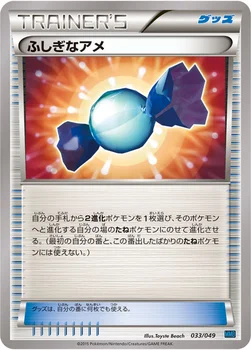 ふしぎなアメ — XY 「メガマスターデッキビルドBOX スピードスタイル」 033/049 —