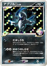 アブソルG[ギンガ] — DPt 拡張パック「フロンティアの鼓動」 064/100 —