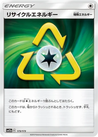 リサイクルエネルギー — ハイクラスパック「TAG TEAM GX タッグオールスターズ」 173/173 등급 표기 없음