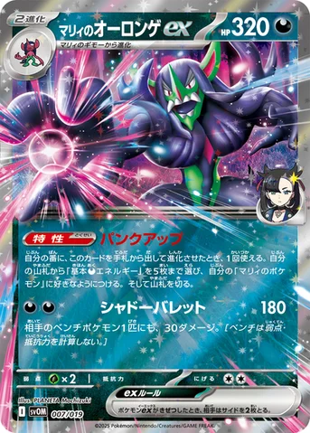 マリィのオーロンゲex — スターターセットex マリィのモルペコ＆オーロンゲex 007/019 등급 표기 없음