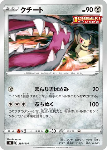 クチート — スタートデッキ100 295/414 등급 표기 없음