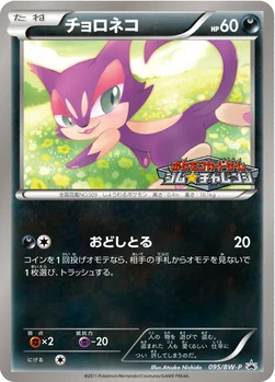 일본판 — チョロネコ — BW プロモカード 095 —
