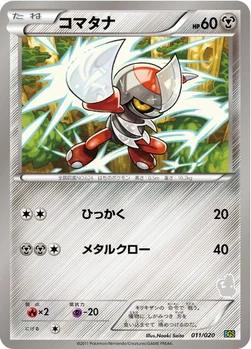 コマタナ — BW バトルギフトセット「ボルトロスVSトルネロス」 （トルネロスデッキ） 011/020 —
