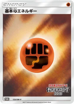 일본판 — 基本闘エネルギー — SM プロモカード 133 —