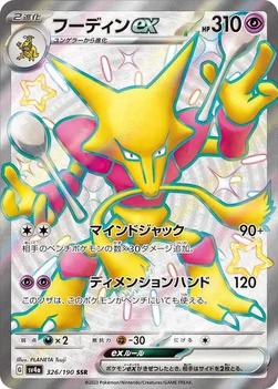 일본판 — フーディンex — ハイクラスパック「シャイニートレジャーex」 326/190 SSR