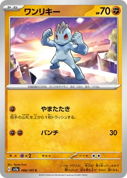일본판 — ワンリキー — 強化拡張パック「ポケモンカード151（イチゴーイチ）」 066/165 C