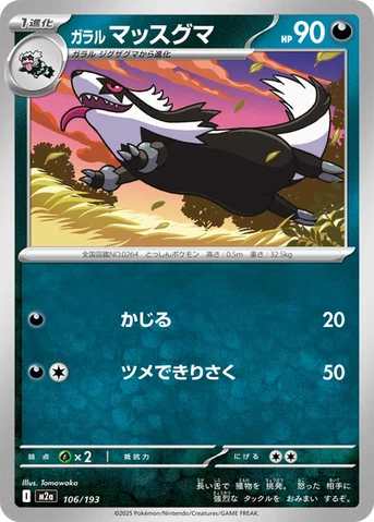 ガラル マッスグマ — ハイクラスパック 「MEGAドリームex」 106/193 등급 표기 없음