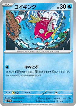 コイキング — 拡張パック「スカーレットex」 013/078 C