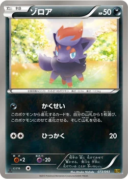 ゾロア — BW コンセプトパック「EXバトルブースト」 073/093 —