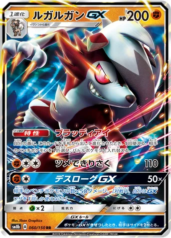 ルガルガンGX — ハイクラスパック「GXウルトラシャイニー」 060/150 RR
